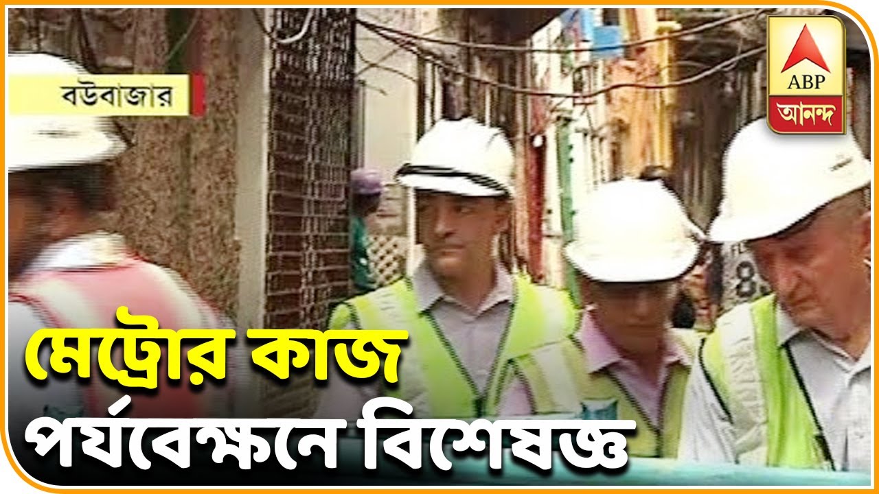 abp ananda news bangla ইস্ট ওয়েস্ট মেট্রোর সুড়ঙ্গে বিপর্যয়, কলকাতায় এলেন বিদেশি সুড়ঙ্গ বিশারদ| ABP Ananda