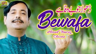 Dhola Jo Bewafa Ha - Ahmad Nawaz Cheena - New Saraiki Song