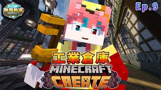 【無限軌道計畫】複合式倉庫完成🔥｜瘋狂的⚠️腦動創新⚠️｜集結了各種技術的建築🤯《Ep.9》│Minecraft