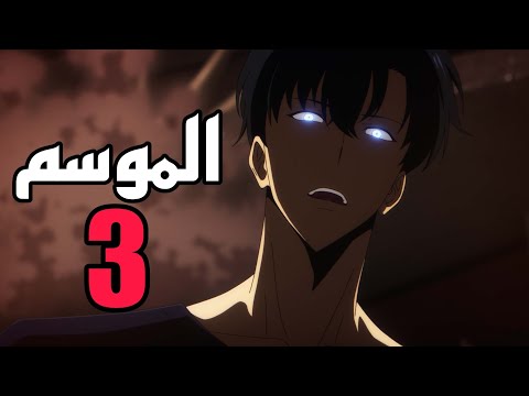 موعد نزول الموسم 3 من أنمي  