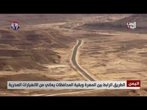 الطريق الرابط بين المهرة وبقية المحافظات يعاني من الانهيارات الصخرية - تقرير: أكرم سران