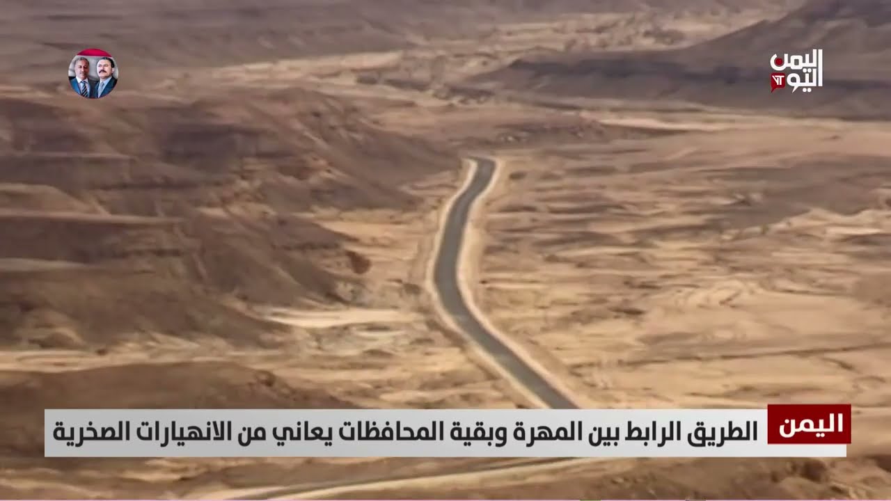 الطريق الرابط بين المهرة وبقية المحافظات يعاني من الانهيارات الصخرية - تقرير: أكرم سران