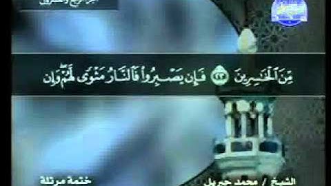 سورة فصلت الشيخ محمد جبريل