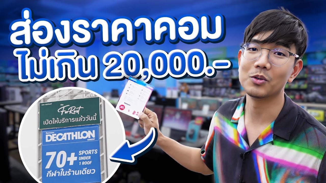 สำรวจ คอมงบ 20,000 บาท ใน Advice ซื้ออะไรได้บ้างในยุคนี้