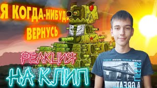 Я когда-нибудь вернусь! Реакция на клип Геранда. Мультики про танки.