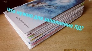 Что нужно для заполнения Личного Дневника Что нужно для заполнения Личного Дневника
