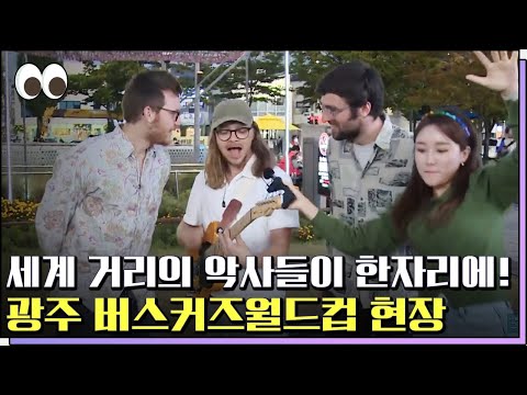 무려 46개국 539개 팀 참가! 세계 버스커들을 위한 월드컵 지금 시작합니다~ [본방을보자_광주MBC_2022.10.12]