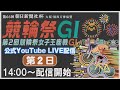 [小倉けいりんLIVE] 大阪・関西万博協賛 第66回朝日新聞社杯競輪祭GⅠ 第2回競輪祭女子王座戦GⅠ　2024/11/20