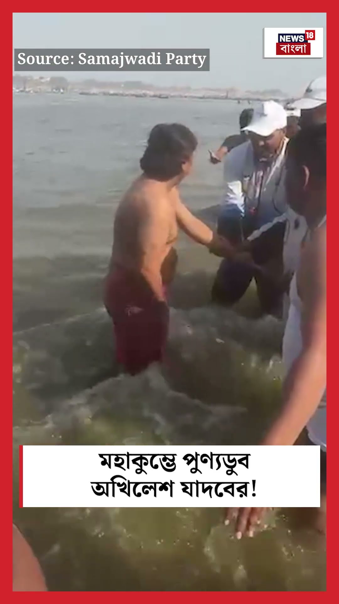 Mahakumbh এ পুণ্যডুব Samajwadi Party Chief Akhilesh Yadav র! । N18K #shorts