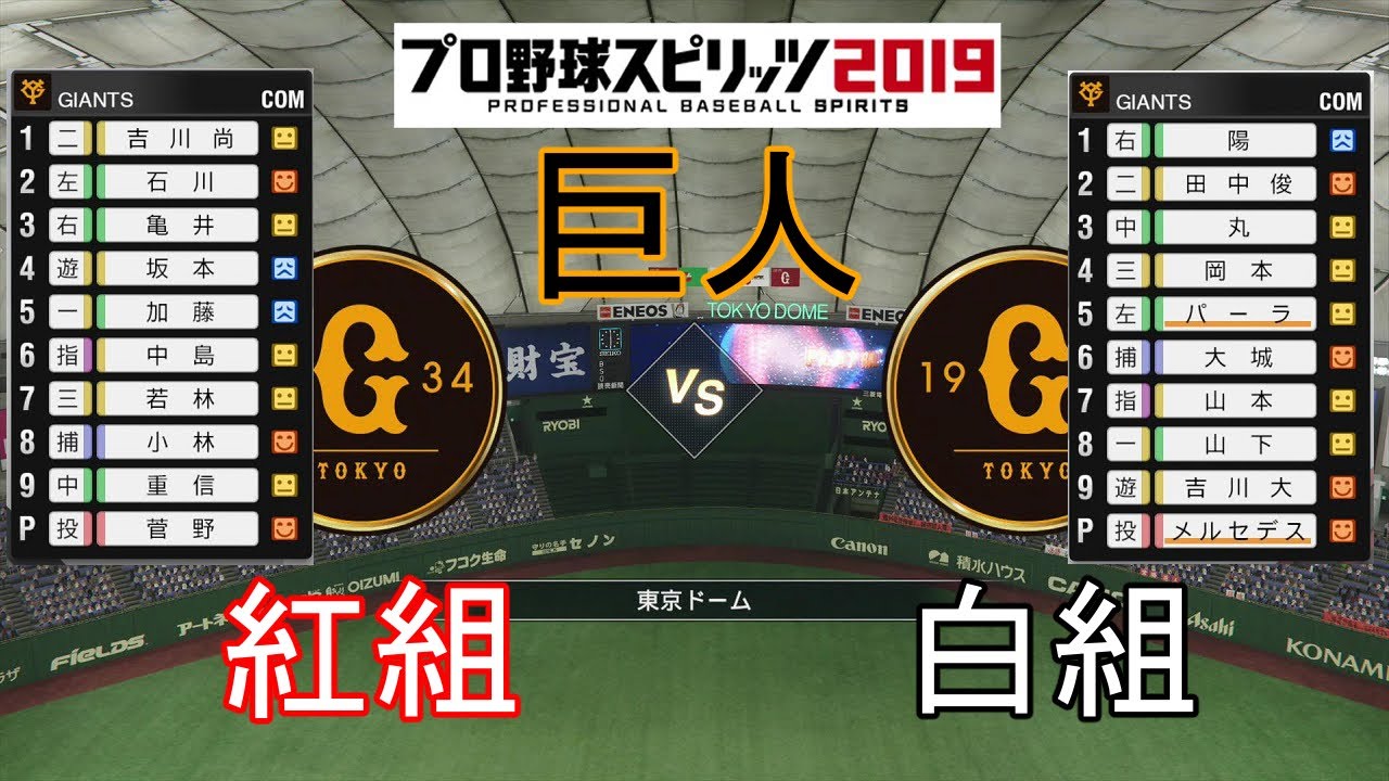 プロスピ19 読売ジャイアンツ 巨人 年開幕前紅白戦 Youtube