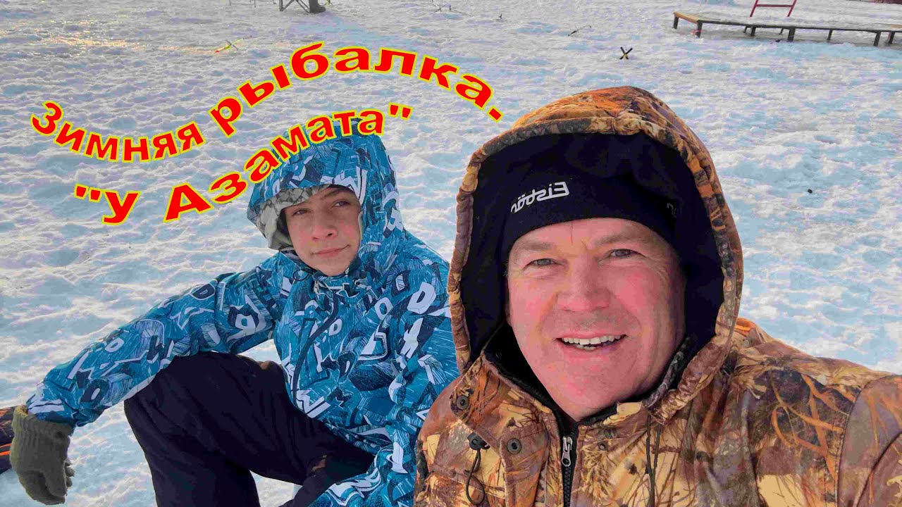 Зимняя рыбалка "У Азамата"