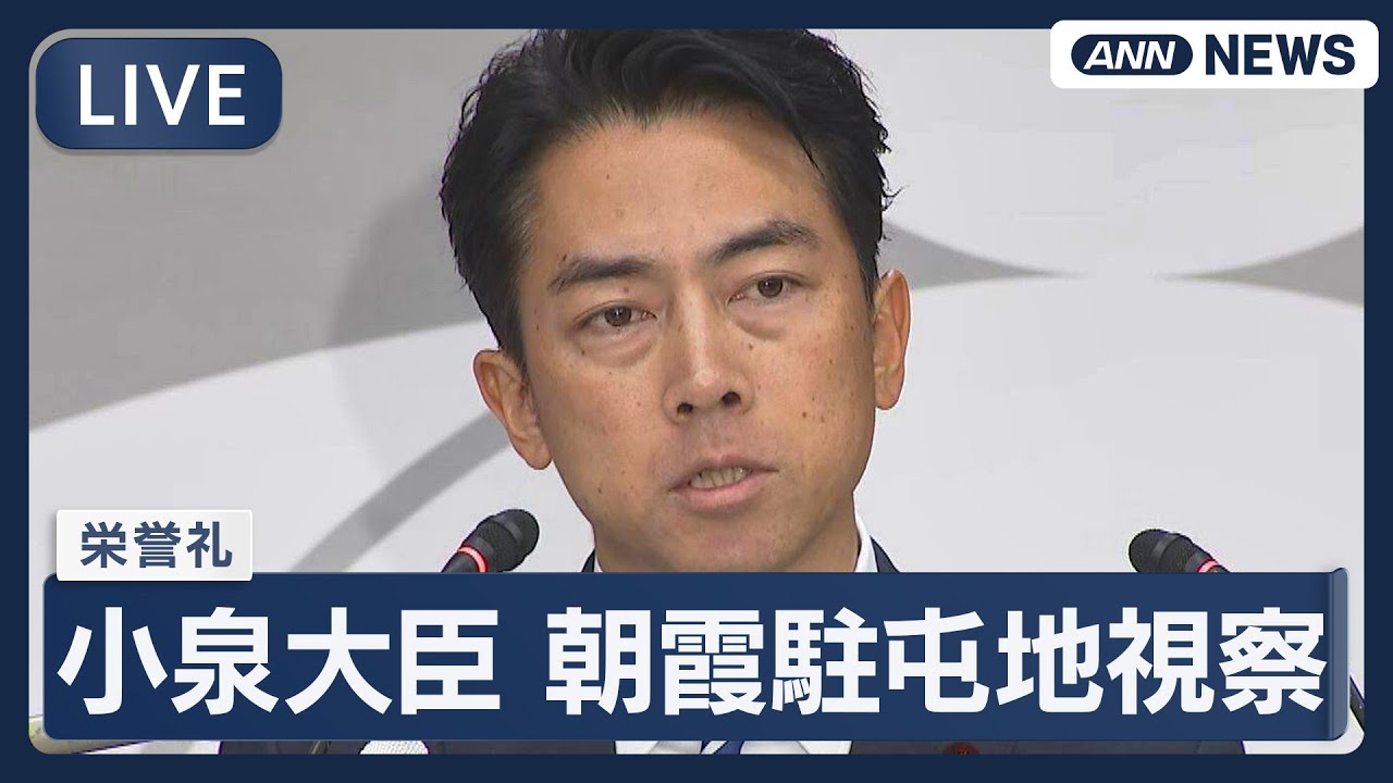 【ライブ】小泉進次郎防衛大臣 栄誉礼【LIVE】(2025年10月23日) ANN/テレ朝