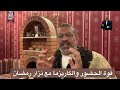 الكاريزما وقوة الحضور مع نزار رمضان