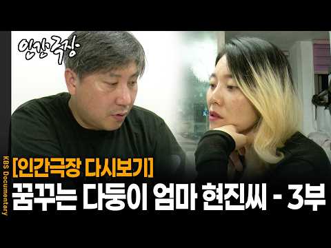 직업만 6개인 다둥이 <strong>엄마</strong>, 결국 남편이 눈물 흘리며 일을 말린 <strong>이유</strong> | KBS 인간극장 20260722 방송