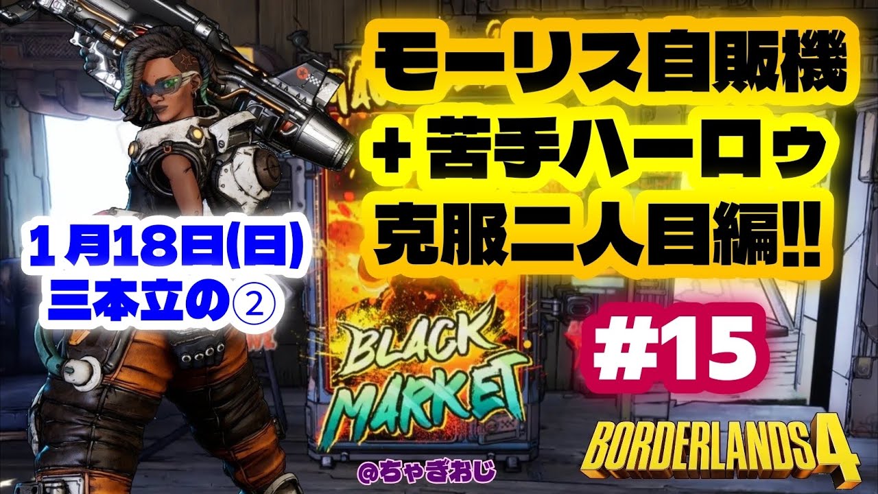 #15 BL4モーリス自販機+苦手ハーロゥ克服二人目編‼️  1月18日(日)三本立の(2)