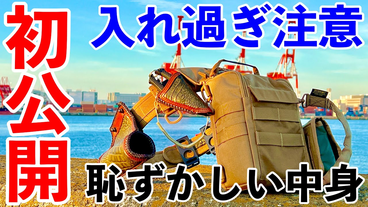 【ヘチ釣り】リーニアレッグバッグ道具装備品の収納力抜群！バッグの中身全部紹介！