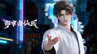 💥都市古仙医 | EP01-90｜仙医降世，医武双绝，横扫都市恩怨，登顶医道巅峰！！  | MUTISUB | 动画速递站【UrbanMiracleDoctor | 国漫推荐】 screenshot 1