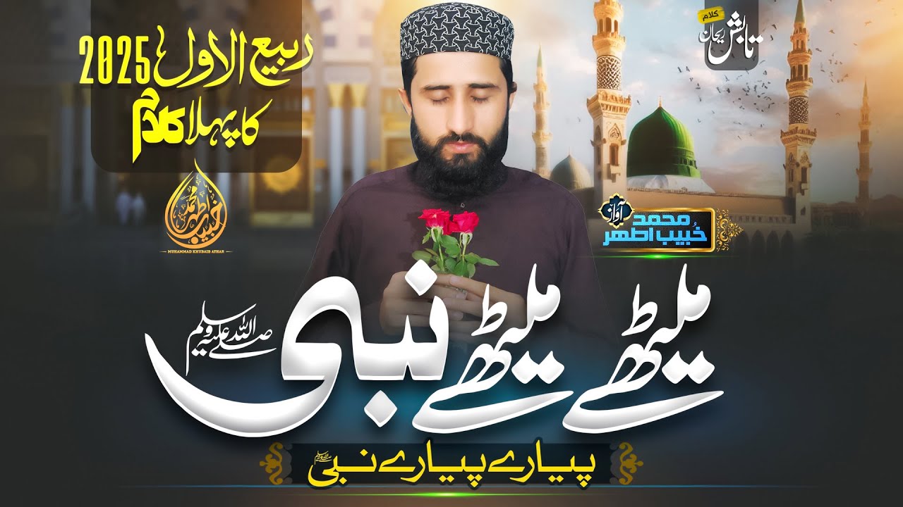 Mithe Nabi | New Beautiful Naat Sharif | Khubaib Athar