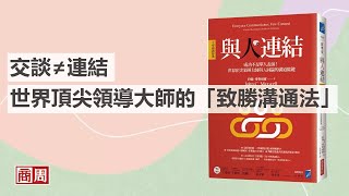 交流≠連結  世界頂尖領導大師的「致勝溝通法」｜商業周刊出版 ｜好書推薦
