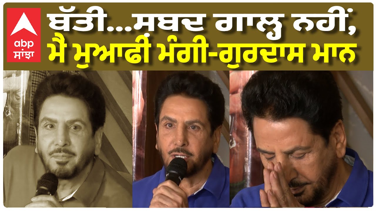 ਬੱਤੀ...ਸ਼ਬਦ ਗਾਲ੍ਹ ਨਹੀਂ- Gurdas Mann, ਮੈਨੂੰ ਗੱਦਾਰ ਬਣਾ ਕੇ ਪੇਸ਼ ਕੀਤਾ ਗਿਆ| Abp Sanjha|