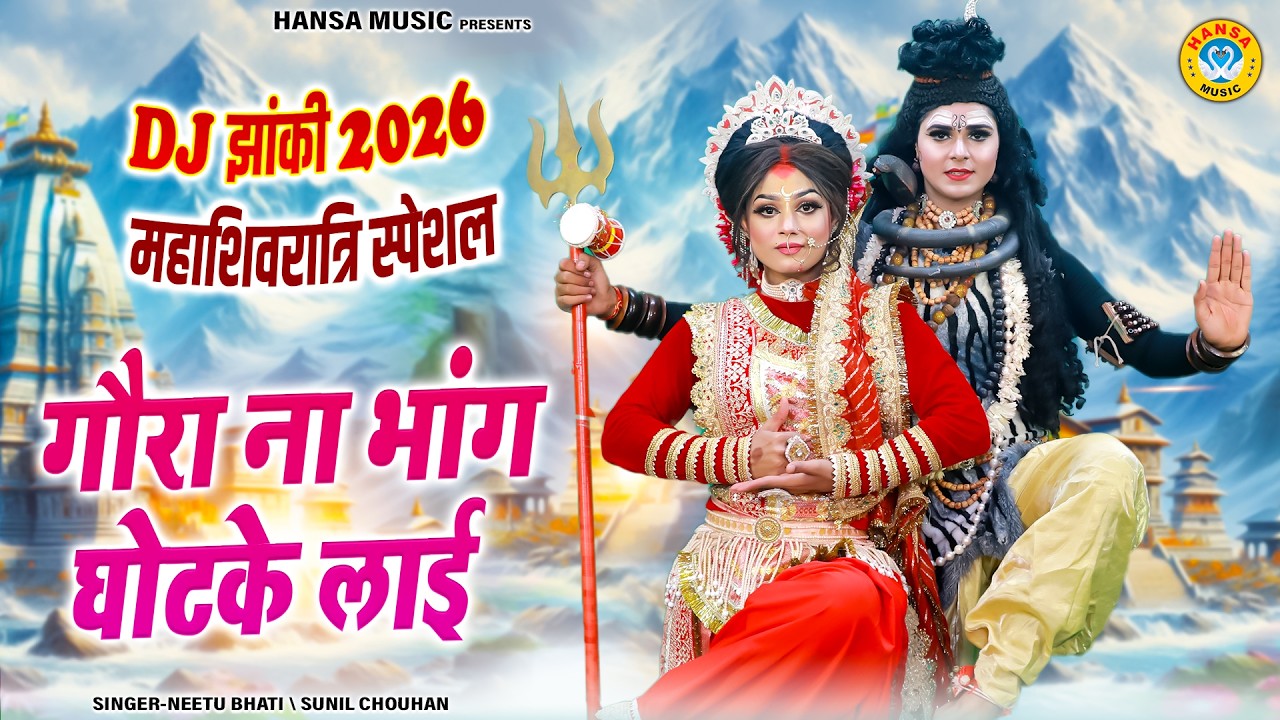 2026  महाशिवरात्रि टॉप शिव भजन ~ गौरा ना भांग घोटके लाई | Shiv Parvati Dance Jhanki Bhajan |