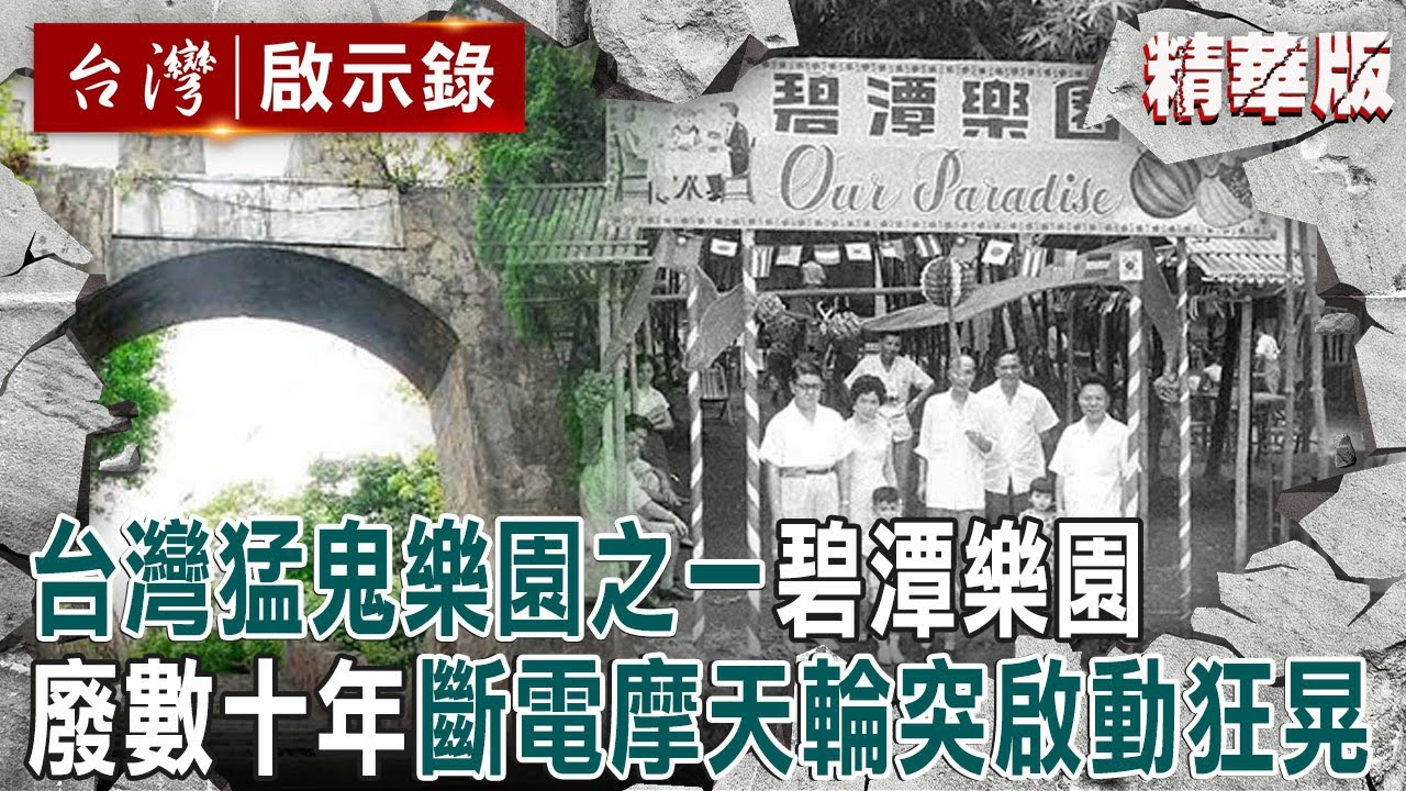 【內幕解析】台灣猛鬼樂園之一！碧潭樂園荒廢數十年「斷電摩天輪突啟動狂晃？」試膽直擊超自然現象