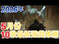 【PS5,SWITCH,XBOX,PC】2026年5月10款遊戲推薦!｜咖咖 Channel