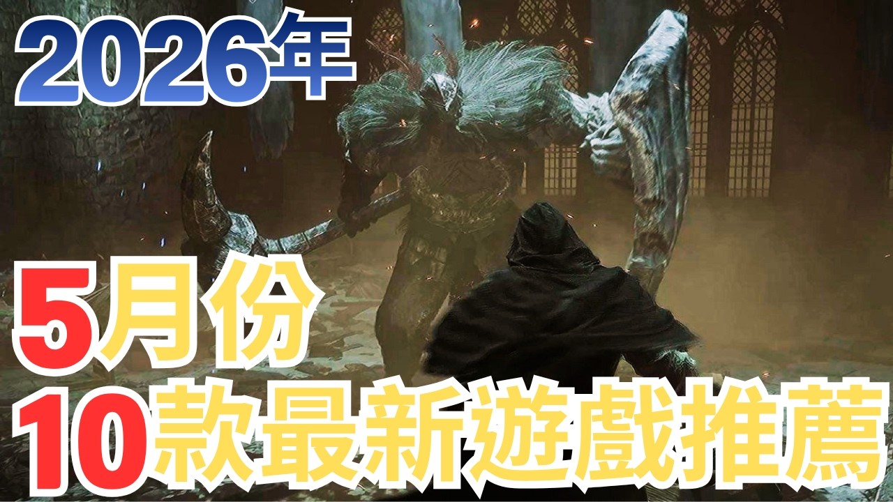 【PS5,SWITCH,XBOX,PC】2026年5月10款遊戲推薦!｜咖咖 Channel