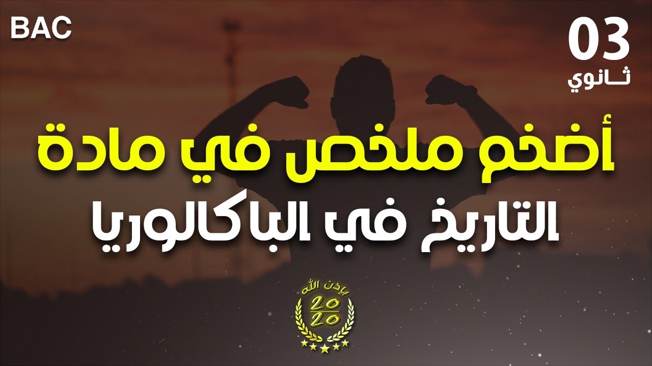 التاريخ و الجغرافيا لاصحاب الباكالوريا بالجزائر