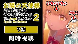 お隣の天使様にいつの間にか駄目人間にされていた件 同時視聴
