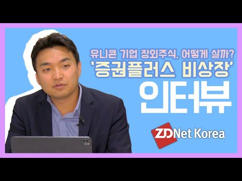 “유니콘 기업 장외주식, 어떻게 살까?” 증권플러스 비상장