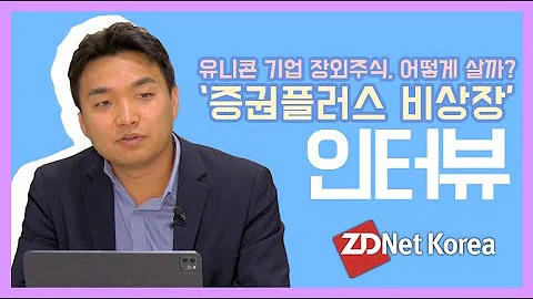 유니콘 기업 장외주식 어떻게 살까 증권플러스 비상장