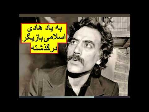 به یاد هادی اسلامی بازیگر درگذشته 