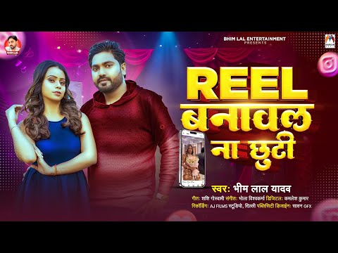 रील बनावल ना छुटी | #Bhim Lal Yadav | Reelwa Banawal Na Chhuti | Bhojpuri Song 2025