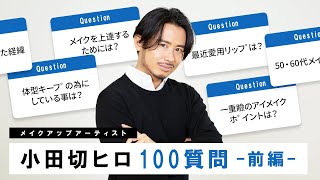 【100 Questions】小田切ヒロが100の質問答えてみた！愛用コスメ・年代別メイク・体型キープなどなど！-前編-