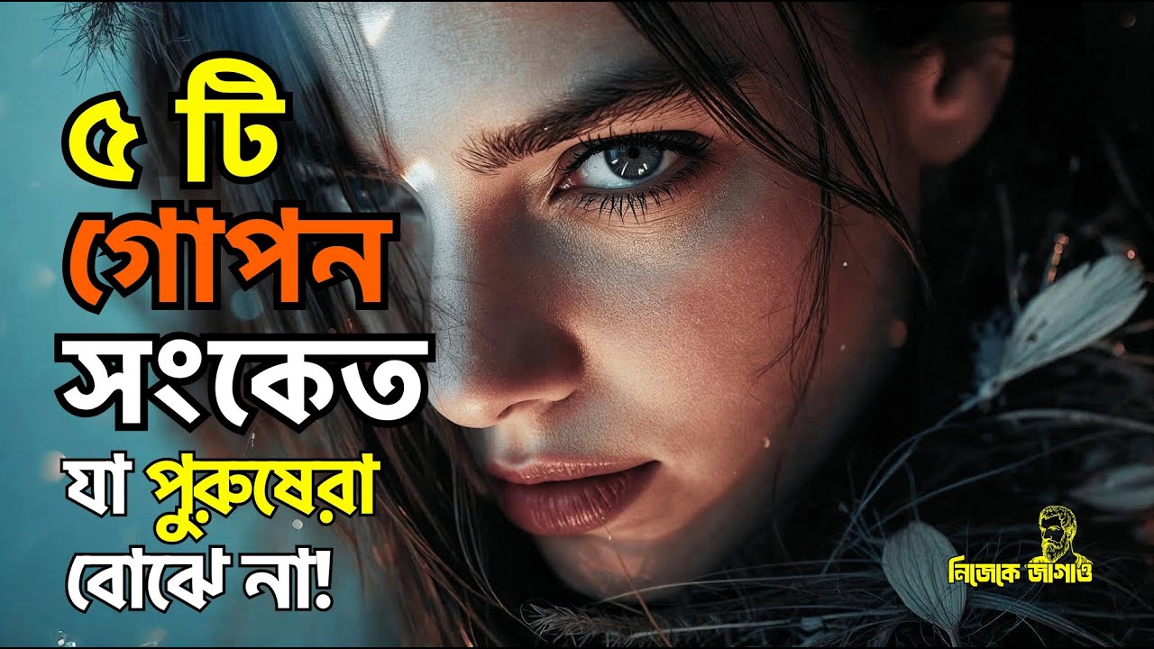 নারী মন বোঝার ৫টি গোপন সংকেত যা পুরুষেরা কখনো বোঝে না