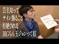 芸名知ってサイン飾ること拒絶されるBIGちん玉ジョンって奴