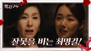 ＂미안해... 엄마가 잘못했다!＂ 잘못을 비는 최명길! 소이현도 점점 흔들리고...! [빨강 구두] | KBS 210816 방송