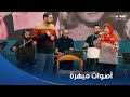 كاستنج لاتكذبي لنجاة الصغيرة و ماليش أمل لـ ليلى مراد متسابقي كاستنج أبهرونا بجد 