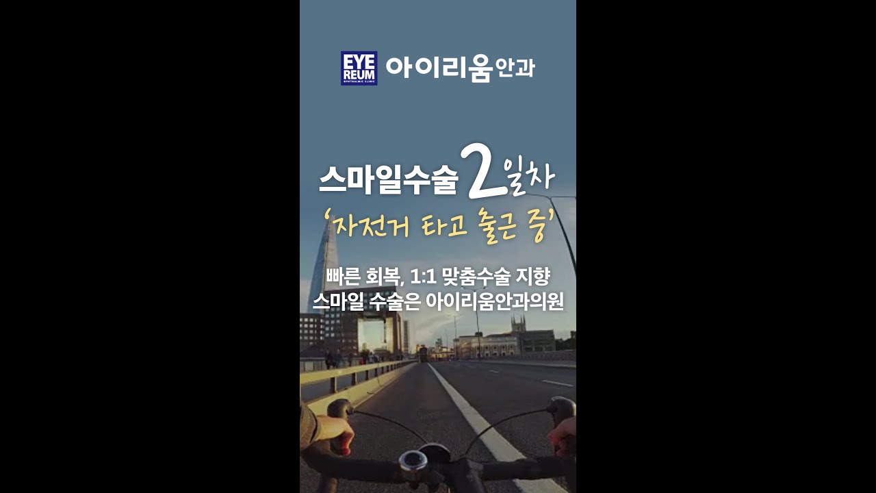 [Айриум Нүдний Эмнэлэг] СМАЙЛ ЛАЗИК, лазерын энергийг яагаад буулгах ёстой вэ? (Айриум Бага Энергийн СМАЙЛ) #shorts