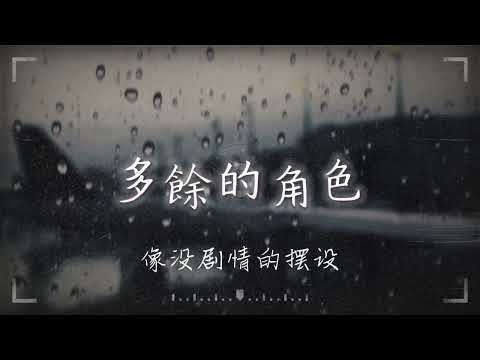 余佳運 I 多餘的角色『我是多餘的角色，像沒劇情的擺設，等到曲終人都散了』【高音質 動態歌詞/PinyinLyrics】
