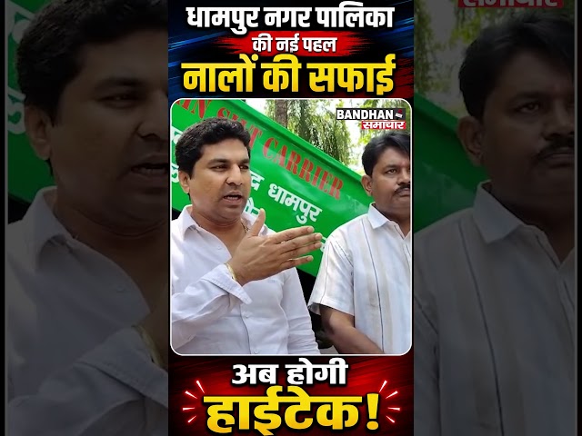 धामपुर नगर पालिका की नई पहल, नालों की सफाई अब होगी हाईटेक ||