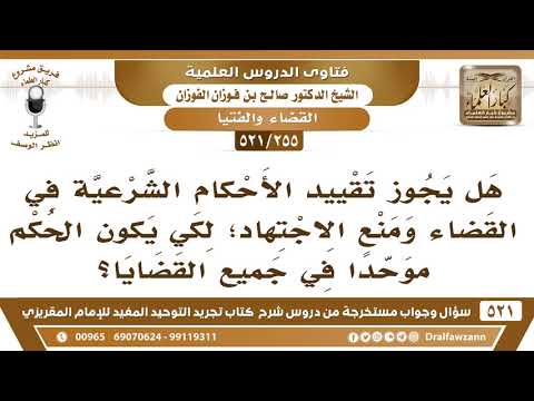 [255 -521] هل يجوز تقييد الأحكام الشرعية في القضاء ومنع الاجتهاد؟