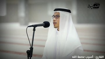 ‏  ‏ا .. ‏  ‏☘ تلاوة رائعة تريح القلوب .. القارئ : أسيب عصمة الله  ☘