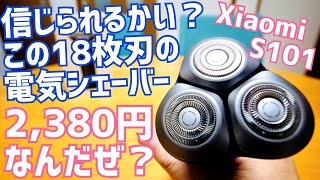 18枚刃の電気シェーバーが2,380円Xiaomi S101楽天1位 新発売