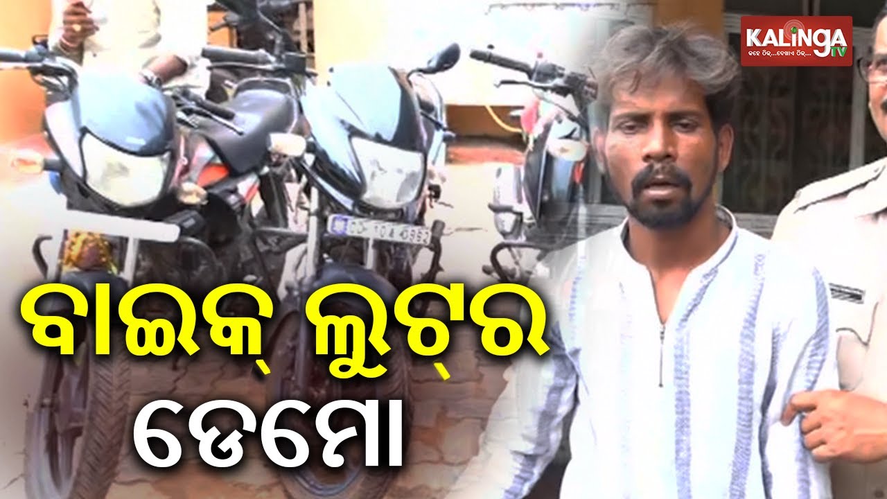 Odisha police arrests mastermind in bike loot case | Kalinga TV