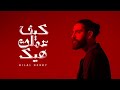               كيف عملت هيك       معاكي           حالتي