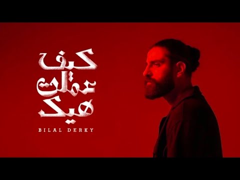 كيف عملت هيك  معاكي