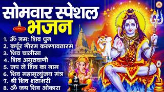 सोमवार भक्ति भजन : ॐ नमः शिवाय, कर्पूर गौरम करुणावतारं, शिव प्रार्थना, शिव अमृतवाणी, चालीसा व आरती