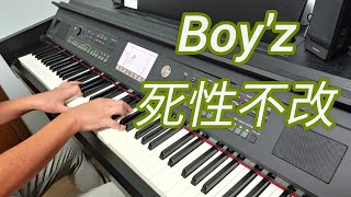 Boy'z - 死性不改 (鋼琴版 Piano Cover) by Robert Law